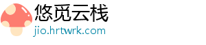 悠觅云栈